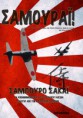 /products/samoyrai-ta-apomimoneymata-toy-thrylikoy-iapona-pilotoy-apo-ton-v%ce%84-pagkosmio-polemo/
