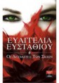 /products/oi-desmotes-ton-skion-eystathioy-eyaggelia/