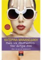/products/pos-na-skotoseis-ton-antra-soy-mananedaki-katerina/