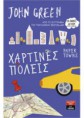 /products/chartines-poleis-gkrin-tzon/